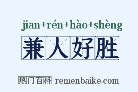 兼人好胜是什么意思的图片